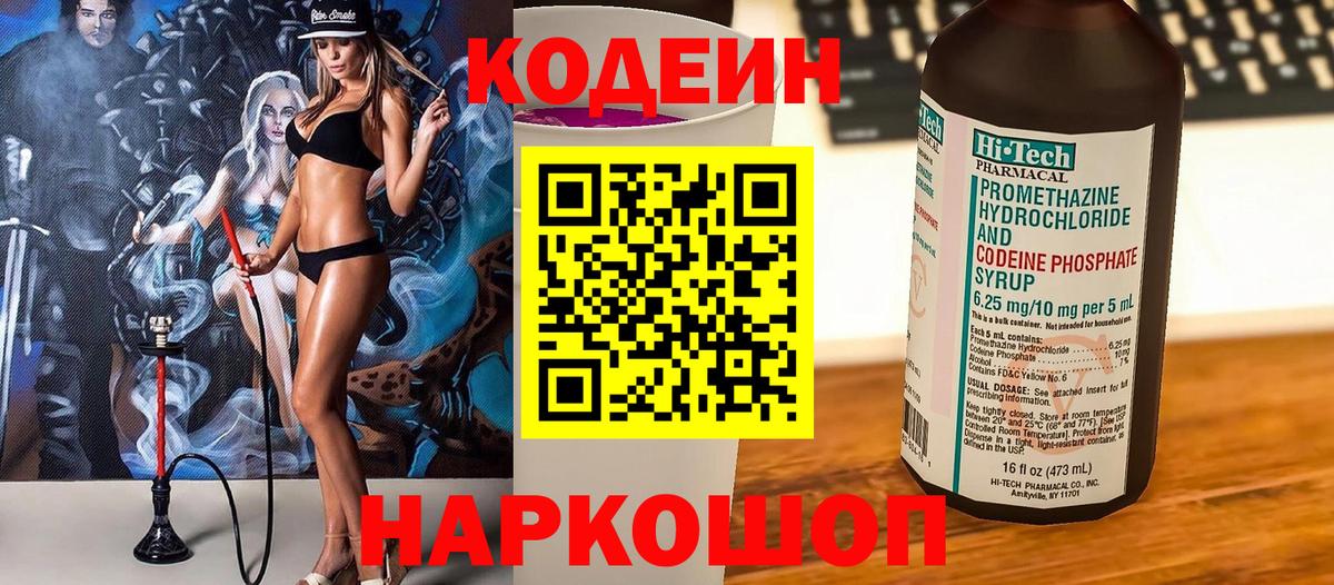 где купить наркоту  Кодеин Purple Drank  Вход с VPN  Шелехов  Codein напиток Lean (лин) 